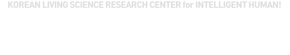 인간다운 삶을 누릴수 있는 생활환경 창조! 한양대 한국생활과학연구소